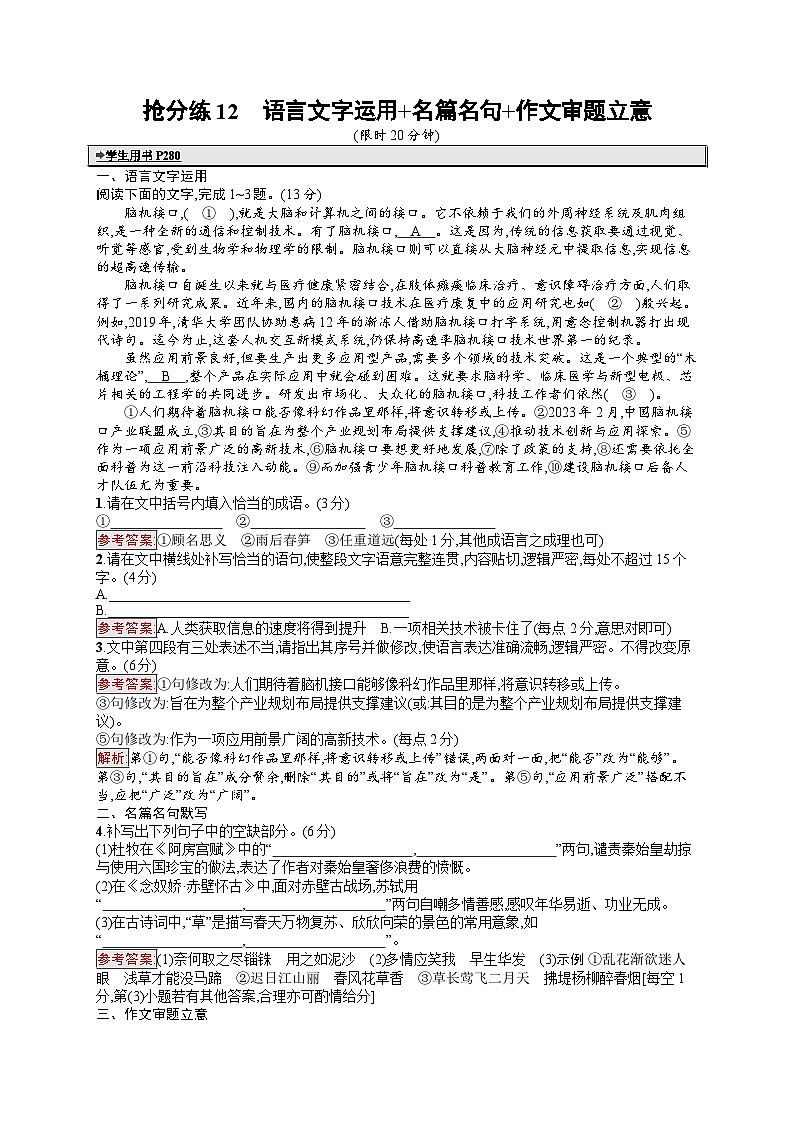 备战2025年高考二轮复习语文考前强化练抢分练12 语言文字运用 名篇名句 作文审题立意（Word版附答案）第1页