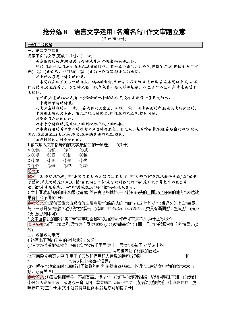 备战2025年高考二轮复习语文考前强化练抢分练8 语言文字运用 名篇名句 作文审题立意（Word版附答案）第1页