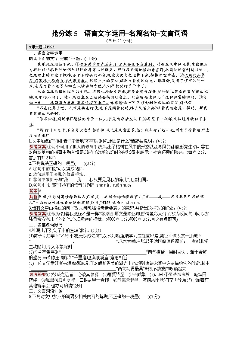 备战2025年高考二轮复习语文考前强化练抢分练5 语言文字运用 名篇名句 文言词语（Word版附答案）第1页