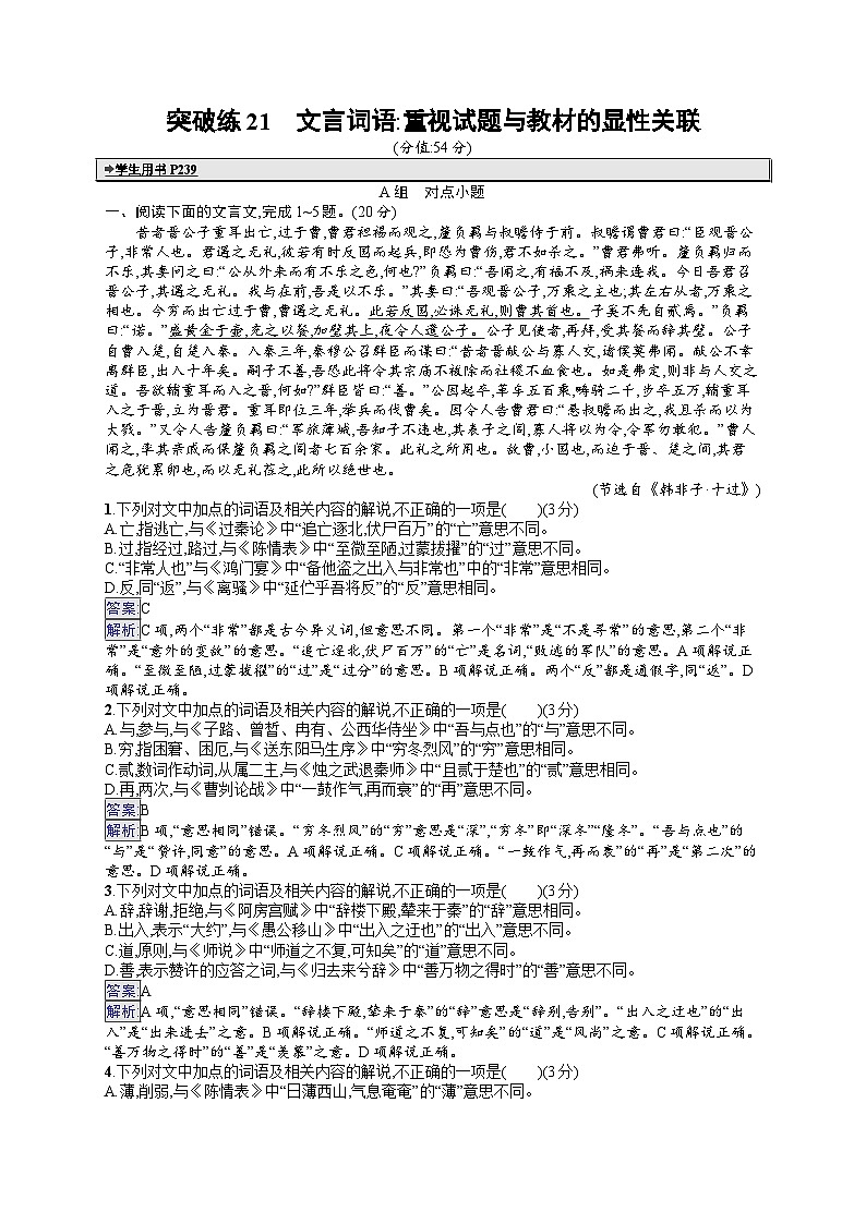备战2025年高考二轮复习语文 专题突破化练21　文言词语：重视试题与教材的显性关联（Word版附答案）第1页