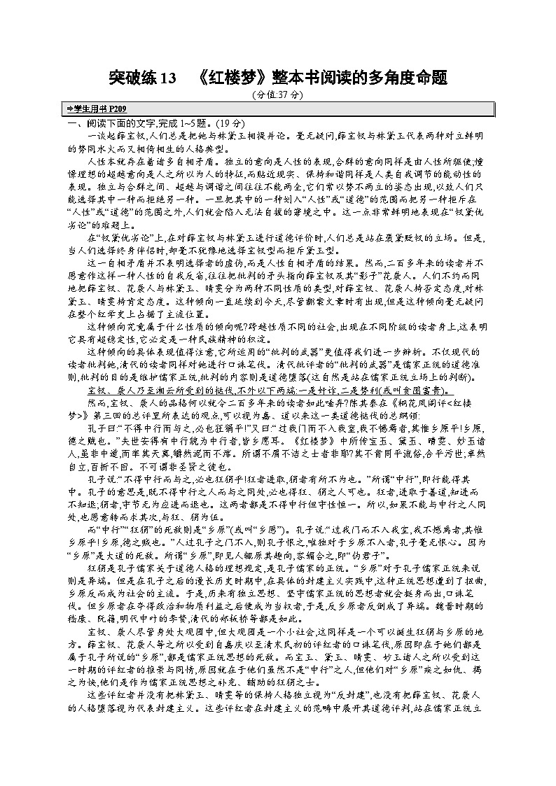 备战2025年高考二轮复习语文 专题突破化练13　《红楼梦》整本书阅读的多角度命题（Word版附答案）第1页