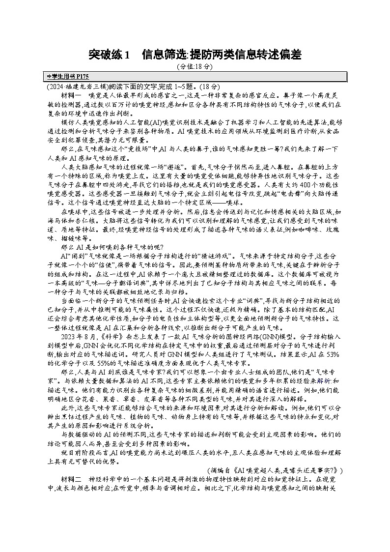 备战2025年高考二轮复习语文 专题突破化练1　信息筛选：提防两类信息转述偏差（Word版附答案）第1页