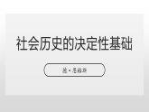人教统编版选择性必修中册1社会历史的决定性基础课件