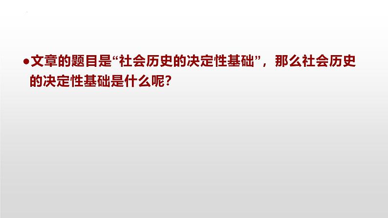 人教统编版选择性必修中册1社会历史的决定性基础课件第7页