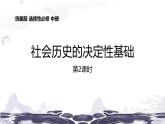 人教统编版选择性必修中册1社会历史的决定性基础第2课时课件