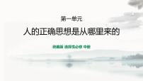 高中语文人教统编版选择性必修 中册2.2 人的正确思想是从哪里来的？集体备课ppt课件