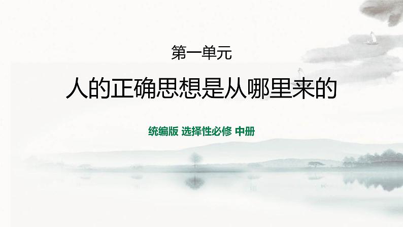 人教统编版选择性必修中册2.2人的正确思想是从哪里来的精品ppt课件01