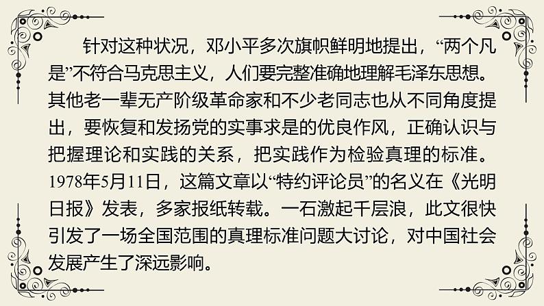 人教统编版选择性必修中册3实践是检验真理的唯一标准精品ppt课件第5页