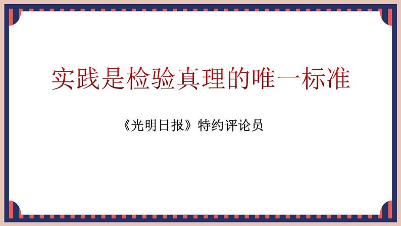 人教统编版选择性必修中册3实践是检验真理的唯一标准ppt课件第1页