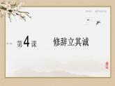 人教统编版选择性必修中册4.1修辞立其诚精品课件