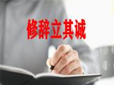 人教统编版选择性必修中册4.1修辞立其诚ppt课件