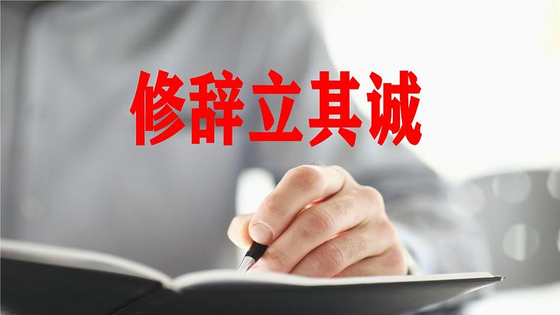 人教统编版选择性必修中册4.1修辞立其诚ppt课件第1页