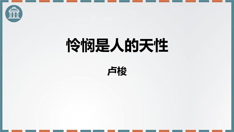 人教统编版选择性必修中册4.2怜悯是人的天性课件ppt第1页