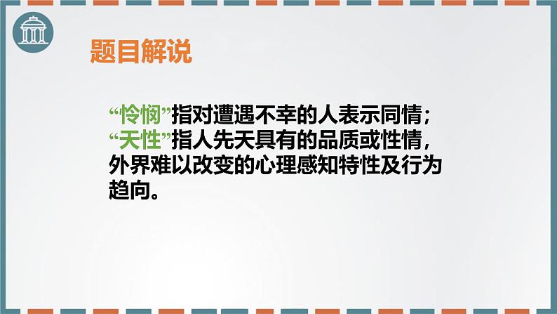 人教统编版选择性必修中册4.2怜悯是人的天性课件ppt第5页