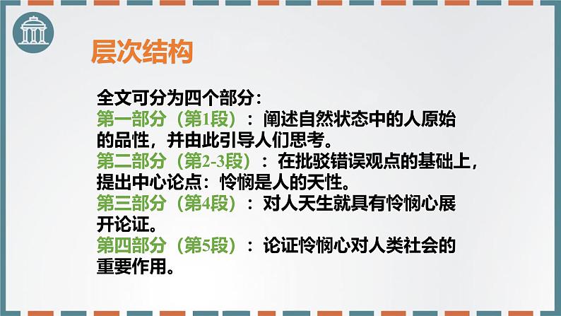 人教统编版选择性必修中册4.2怜悯是人的天性课件ppt第6页