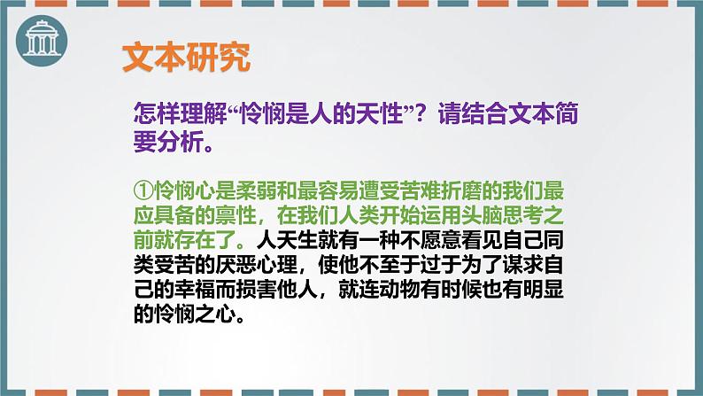 人教统编版选择性必修中册4.2怜悯是人的天性课件ppt第8页