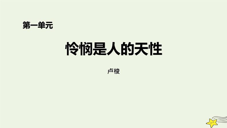 人教统编版选择性必修中册4.2怜悯是人的天性课件第1页