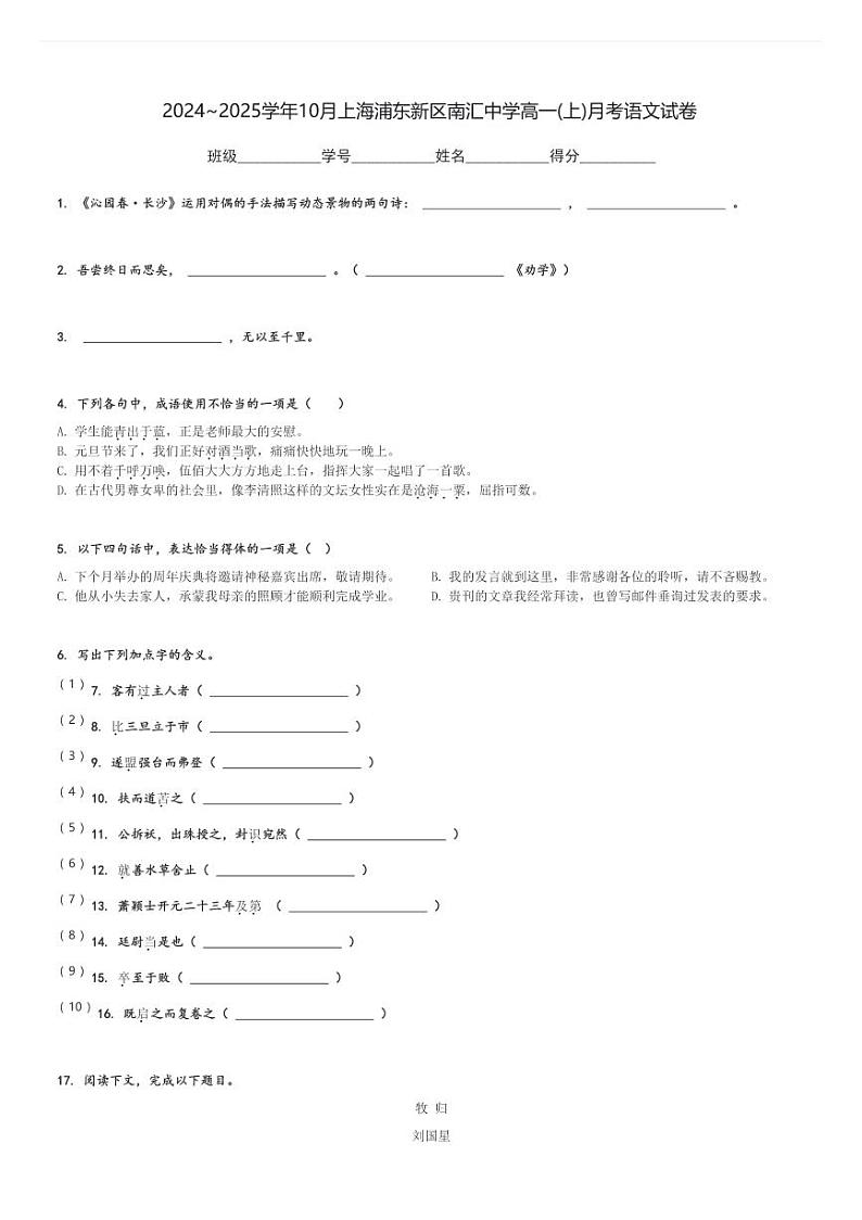 2024～2025学年10月上海浦东新区南汇中学高一(上)月考语文试卷(含解析)第1页