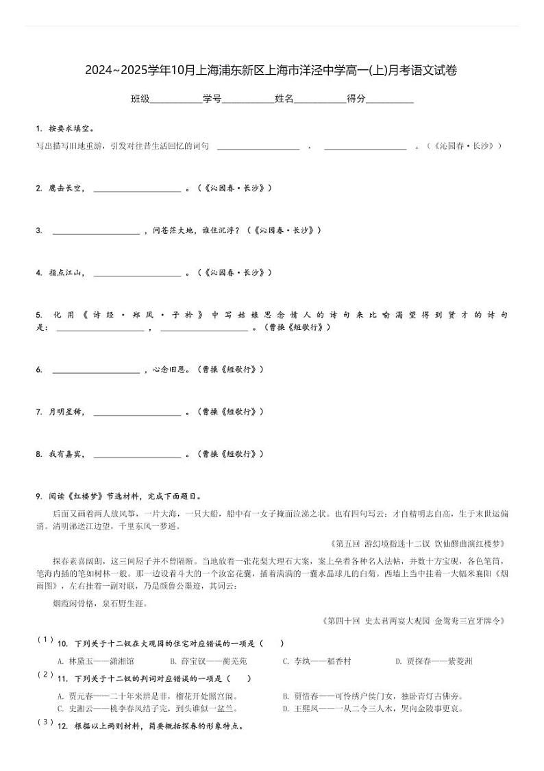 2024～2025学年10月上海浦东新区上海市洋泾中学高一(上)月考语文试卷(含解析)第1页