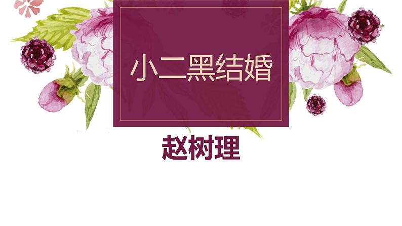 人教统编版选择性必修中册8.2小二黑结婚（节选）精品课件第1页