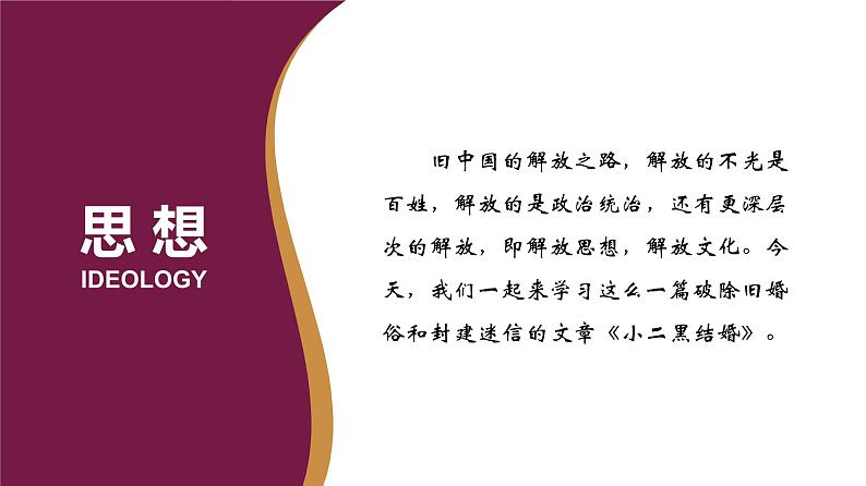 人教统编版选择性必修中册8.2小二黑结婚（节选）精品课件第2页