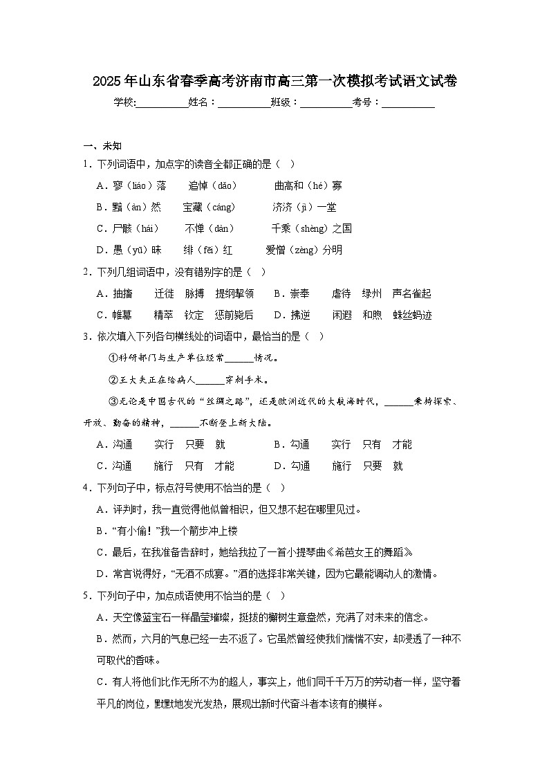 2025年山东省春季高考济南市高三第一次模拟考试语文试卷第1页