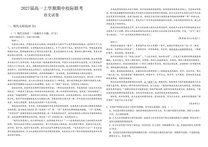 四川省眉山市东坡区校际联考2024-2025学年高一上学期11月期中考试语文试题第1页