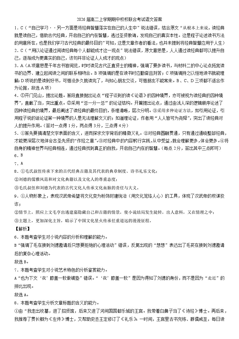 2026届高二上学期期中校校联合考试语文答案第1页