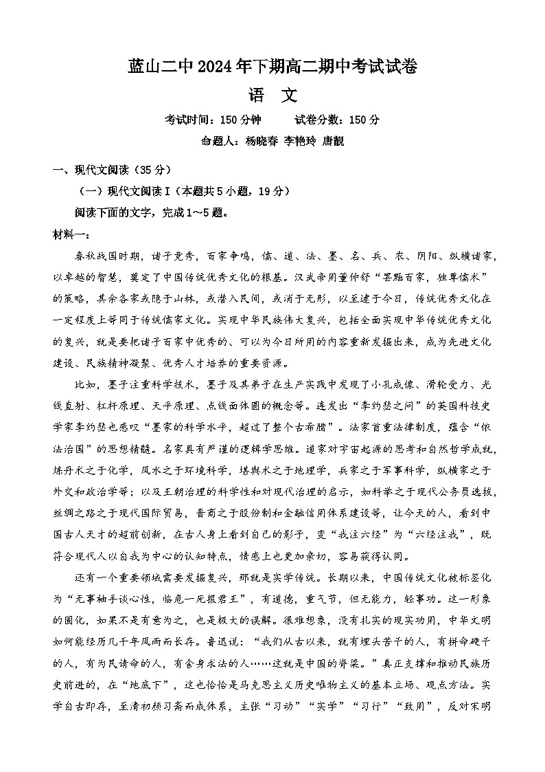 湖南省永州市蓝山县第二中学2024-2025学年高二上学期期中考试语文试题教师版第1页