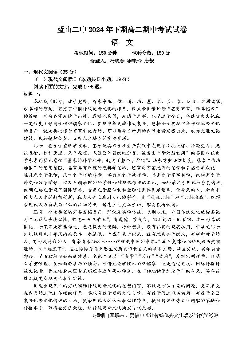 湖南省永州市蓝山县第二中学2024-2025学年高二上学期期中考试语文试题第1页