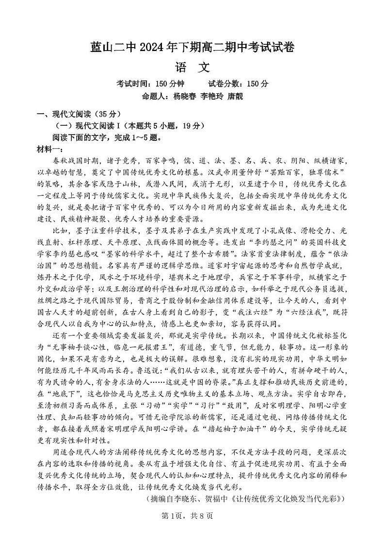 湖南省永州市蓝山县第二中学2024-2025学年高二上学期期中考试语文试题第1页