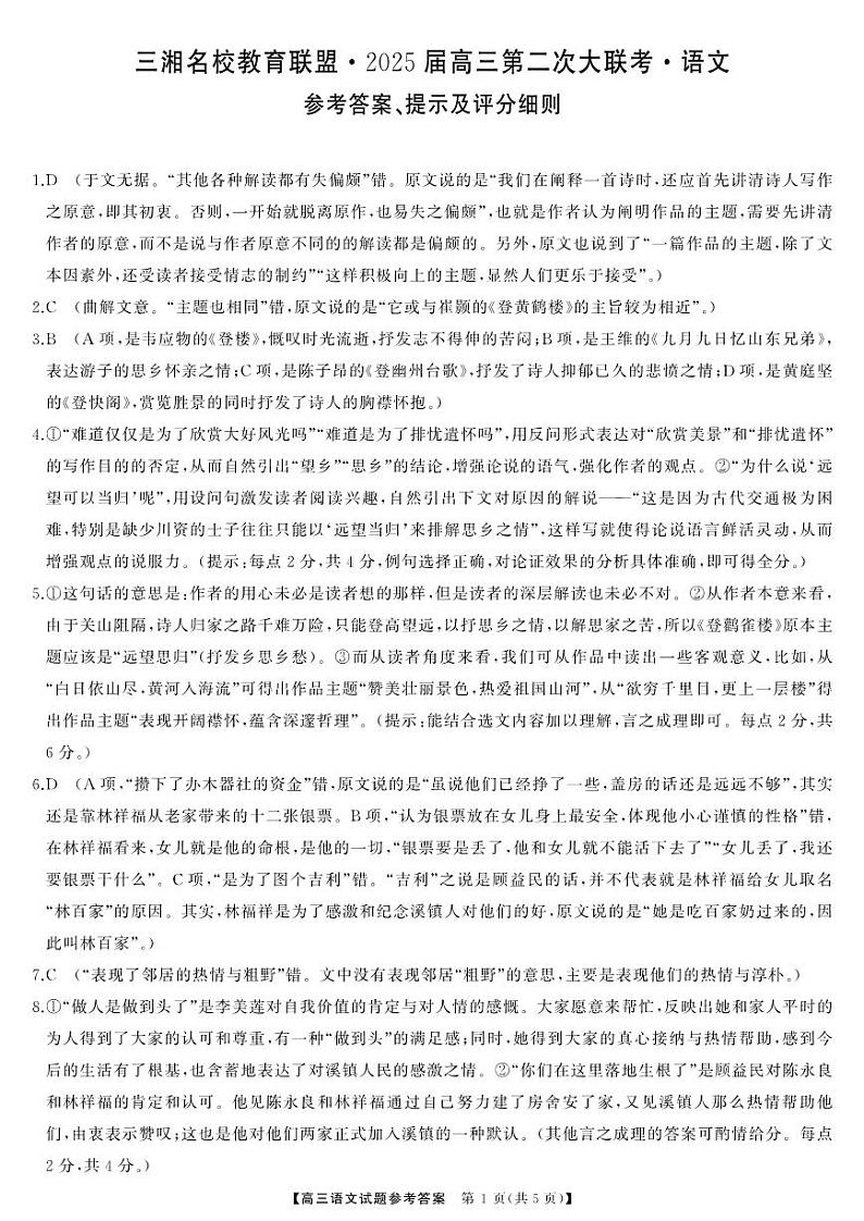 湖南省三湘名校教育联盟2025届高三上学期高考第二次大联考语文试题01