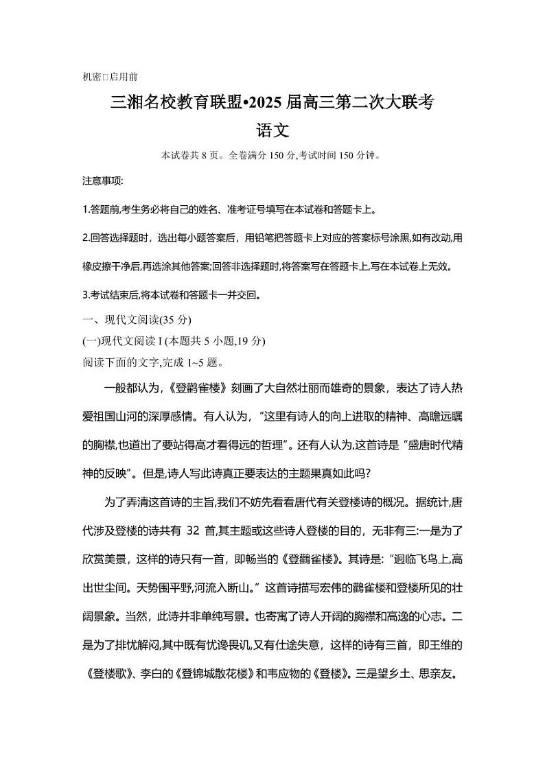 湖南省三湘名校教育联盟2025届高三上学期高考第二次大联考语文试题01