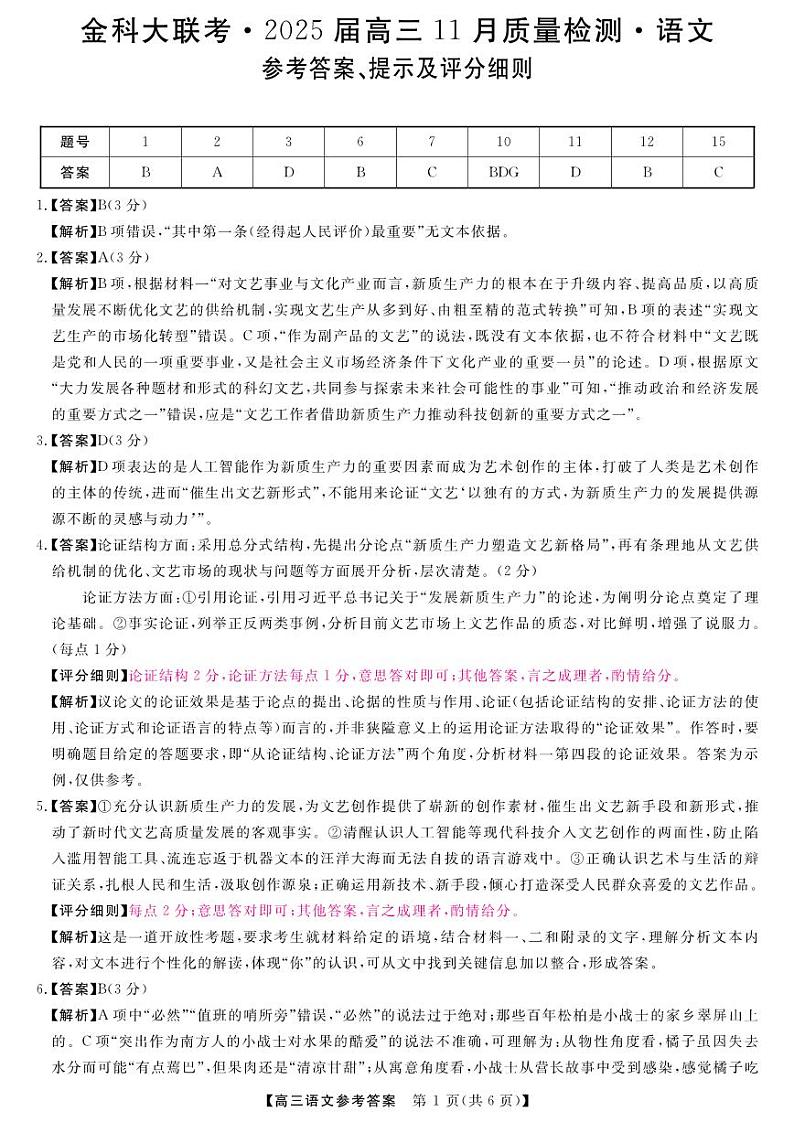 河南省金科新未来大联考2024-2025学年高三上学期11月月考语文答案第1页