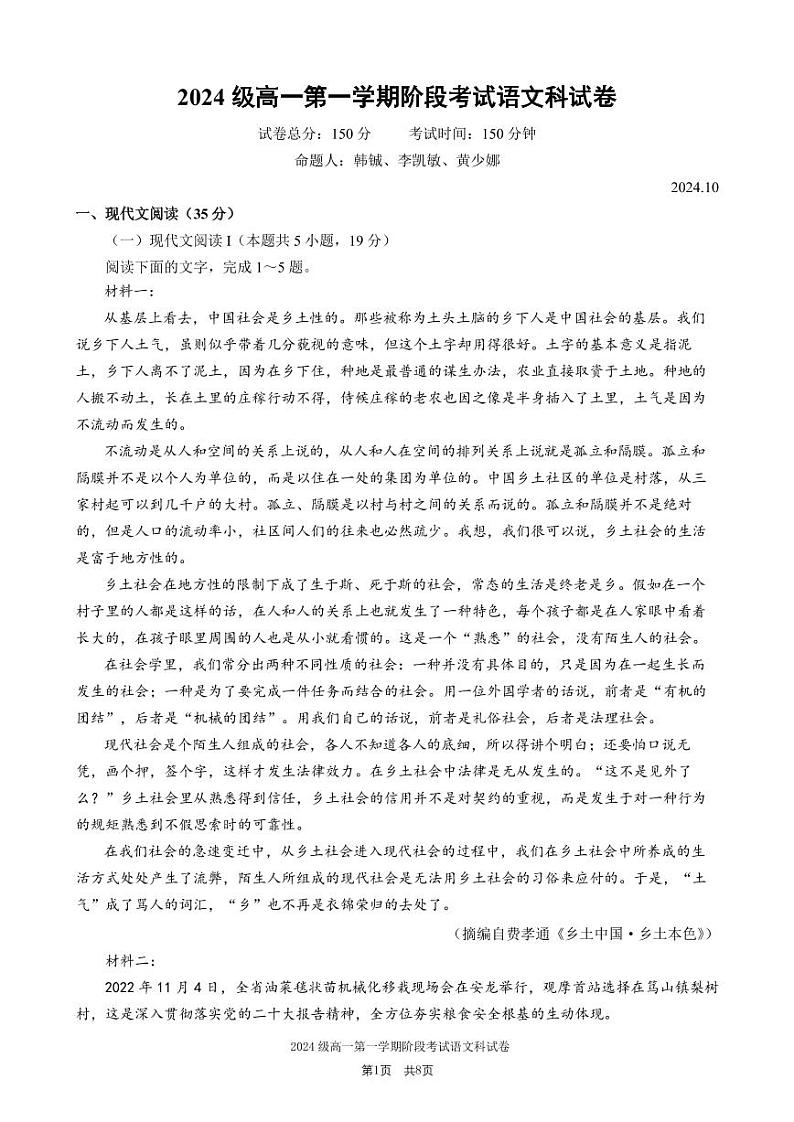 2024级高一第一学期阶段考试语文科试卷第1页
