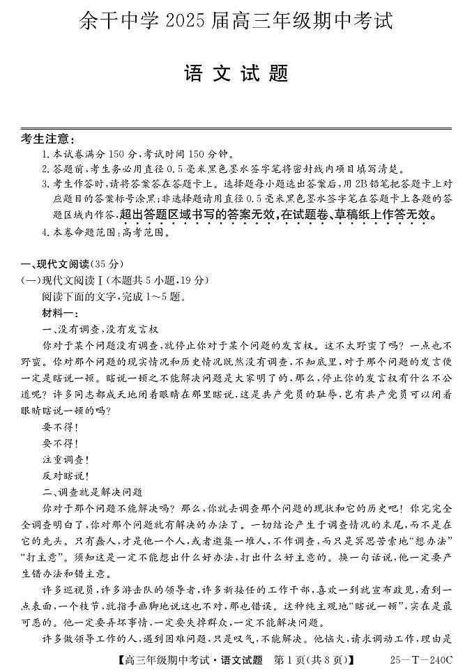 江西省上饶市余干中学2024-2025学年高三上学期11月期中考试语文试题第1页