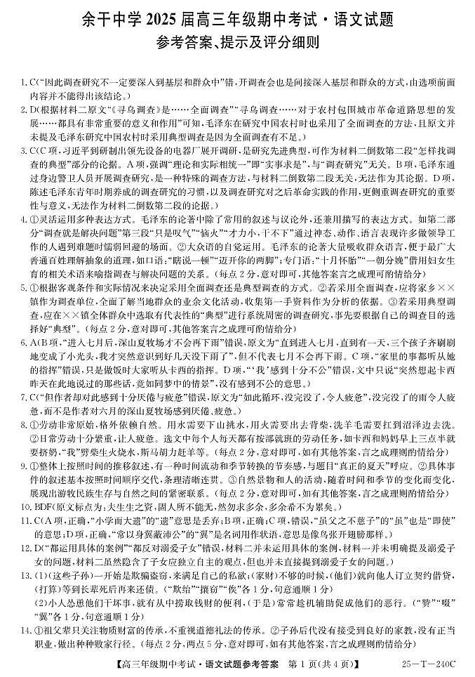 江西省上饶市余干中学2024-2025学年高三上学期11月期中考试语文答案第1页