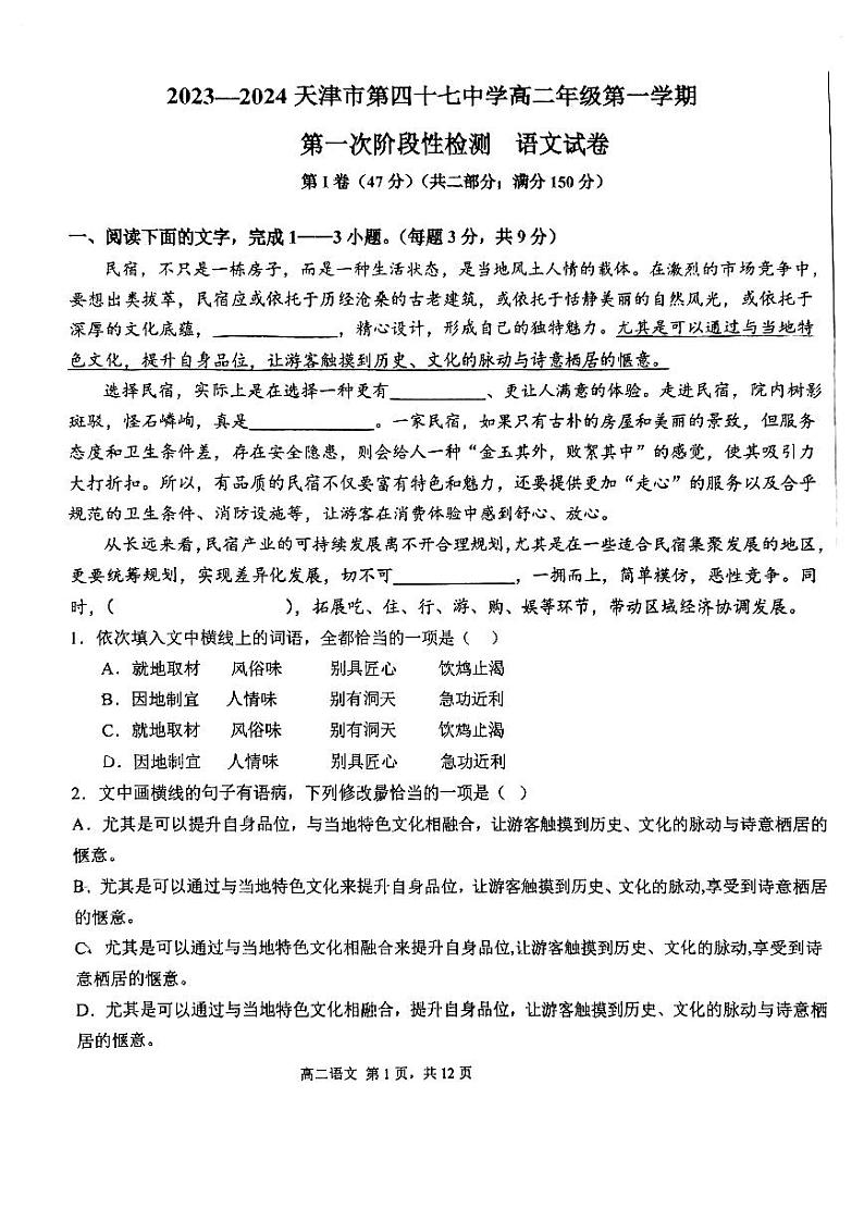 天津市2023_2024学年高二语文上学期10月月考试题pdf无答案第1页