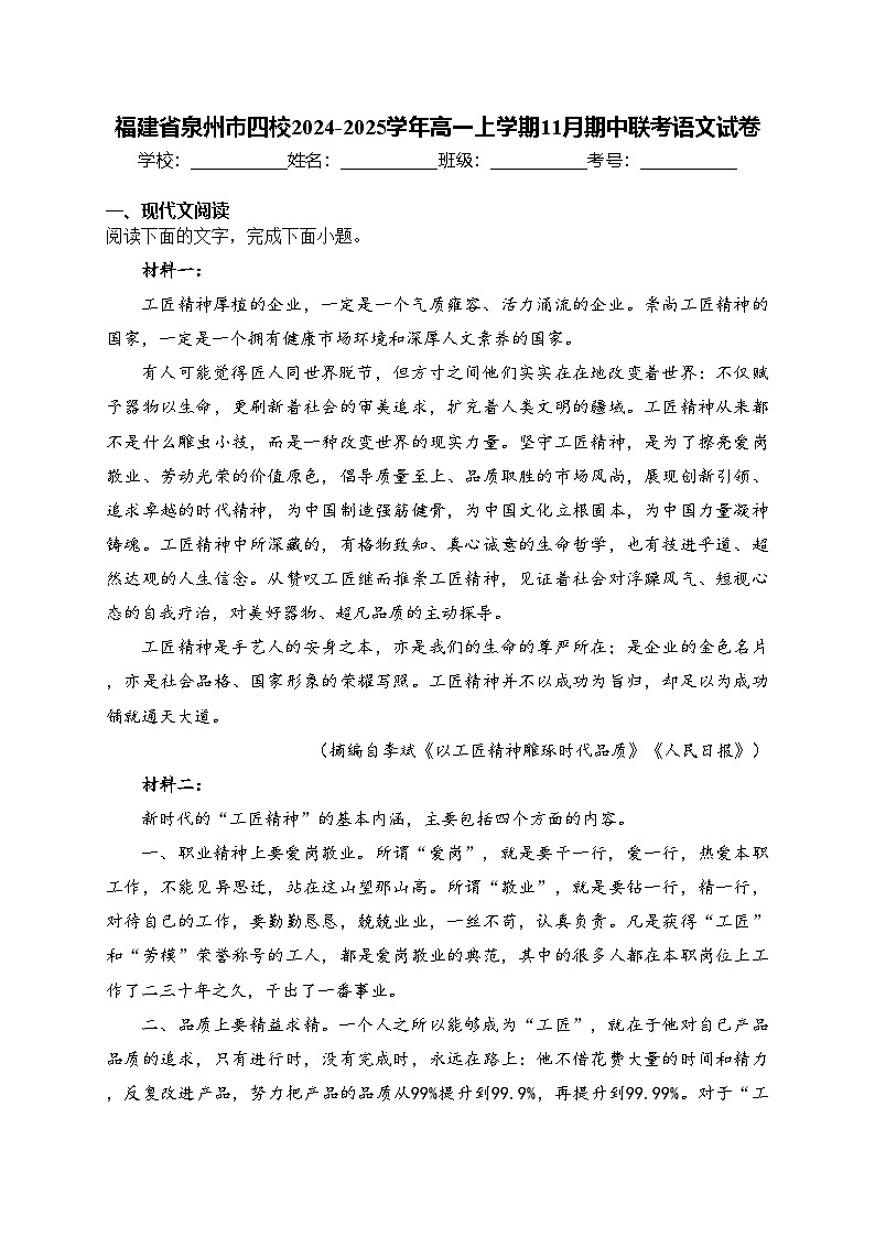 福建省泉州市四校2024-2025学年高一上学期11月期中联考语文试卷(含答案)第1页