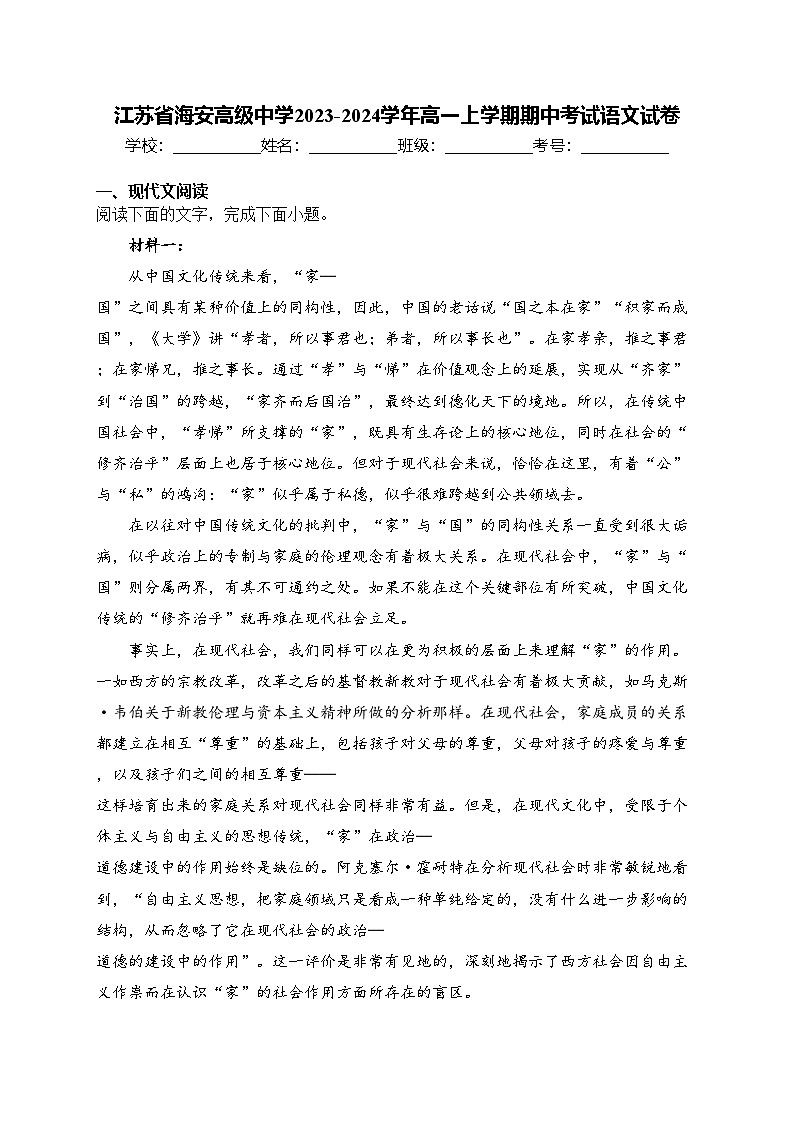 江苏省海安高级中学2023-2024学年高一上学期期中考试语文试卷(含答案)01