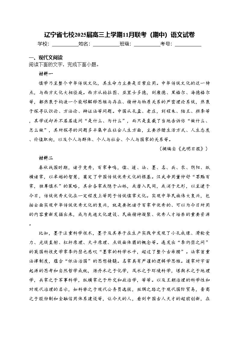 辽宁省七校2025届高三上学期11月联考（期中）语文试卷(含答案)第1页