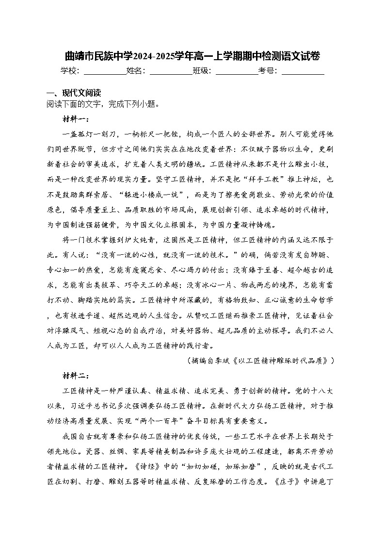 曲靖市民族中学2024-2025学年高一上学期期中检测语文试卷(含答案)第1页