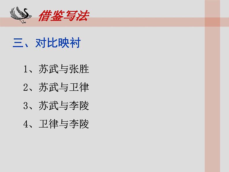 人教统编版高中语文选择性必修中册10苏武传课件ppt第7页