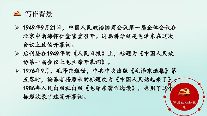 高中语文统编版选择性必修上册 中国人民站起来了  PPT04