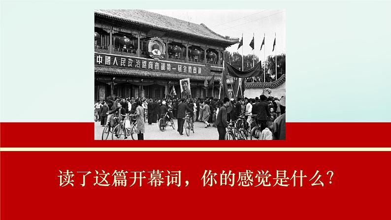 高中语文统编版选择性必修上册 中国人民站起来了  PPT05