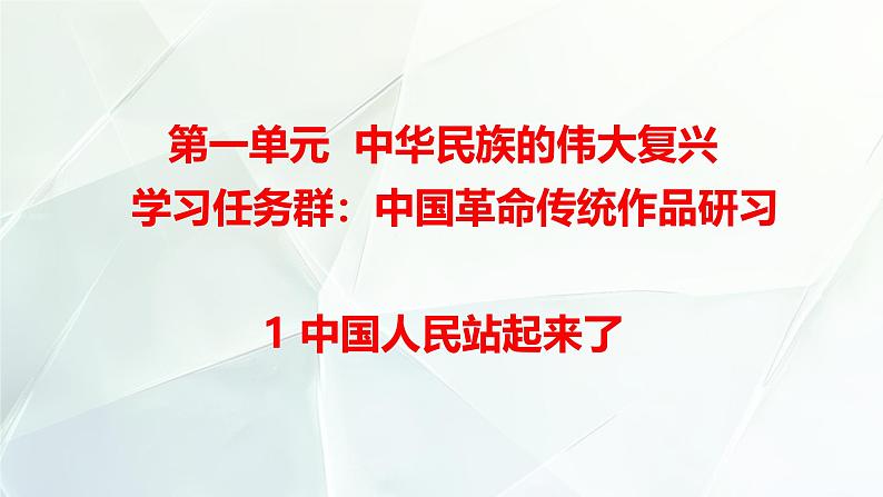 高中语文统编版选择性必修上册 中国人民站起来了  课件01