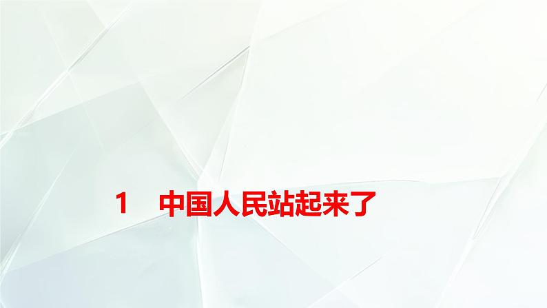 高中语文统编版选择性必修上册 中国人民站起来了  课件07