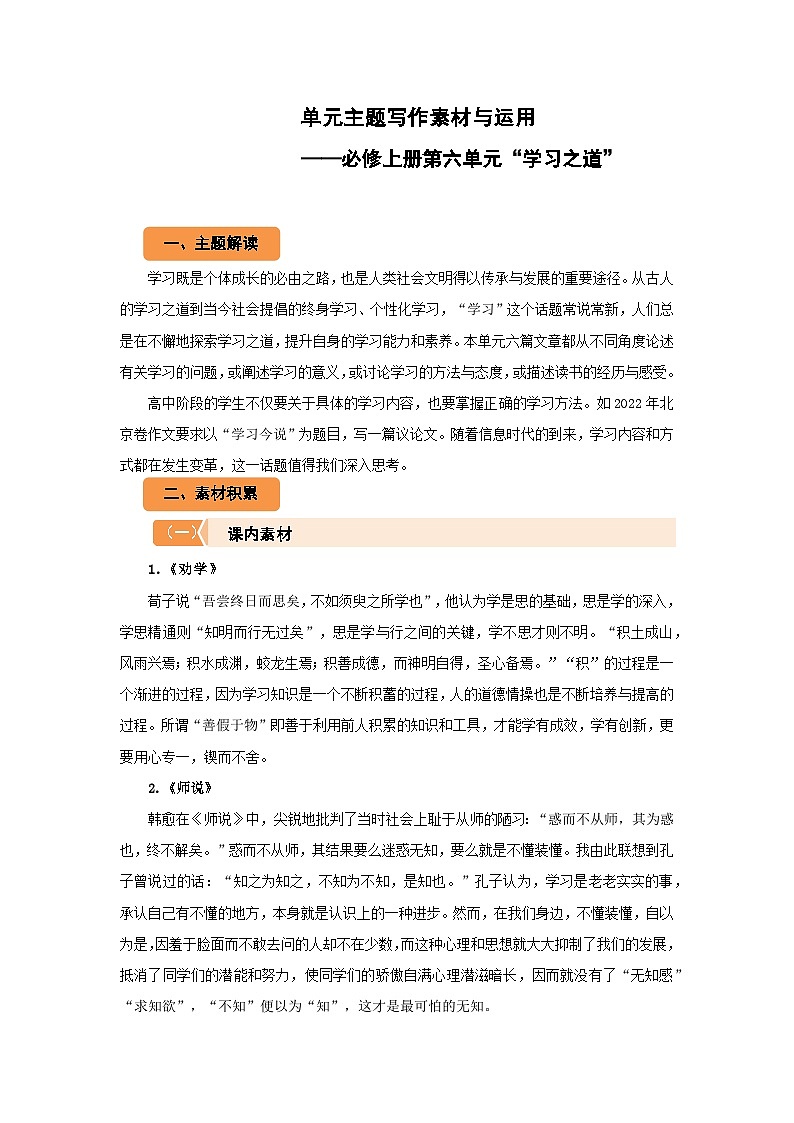 高中语文人教统编版必修上第六单元“学习之道” 主题写作素材与运用 学案第1页