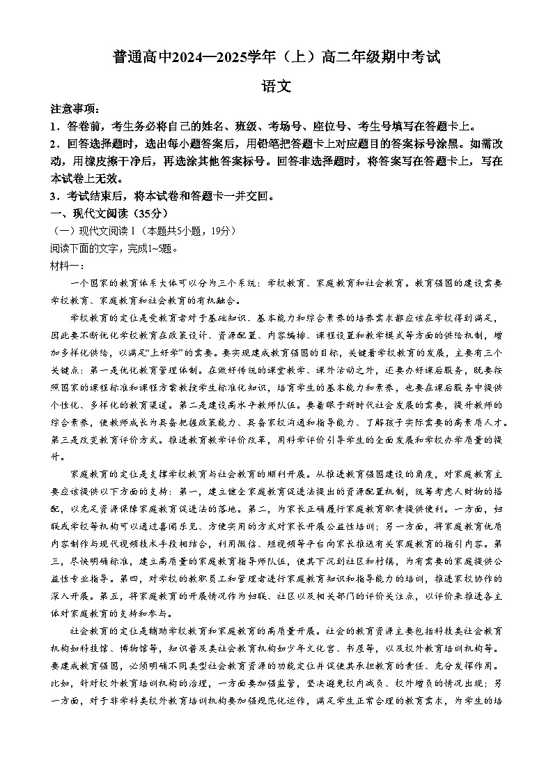 河南省周口市商丘市2024-2025学年高二上学期11月期中考试语文试题(无答案)第1页