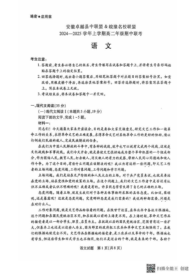 安徽卓越县中联盟皖豫名校联盟2024-2025学年高二第一学期语文期中考试第1页